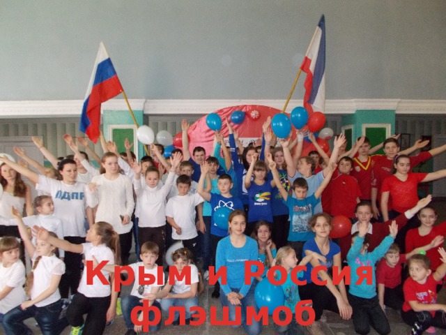  Крым и Россия флэшмоб 