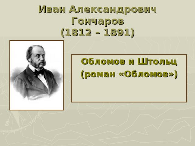 Иван Александрович Гончаров  (1812 – 1891) Обломов и Штольц (роман «Обломов») 