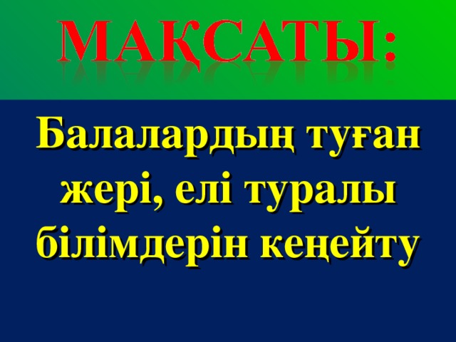 Балалардың туған жері, елі туралы білімдерін кеңейту  
