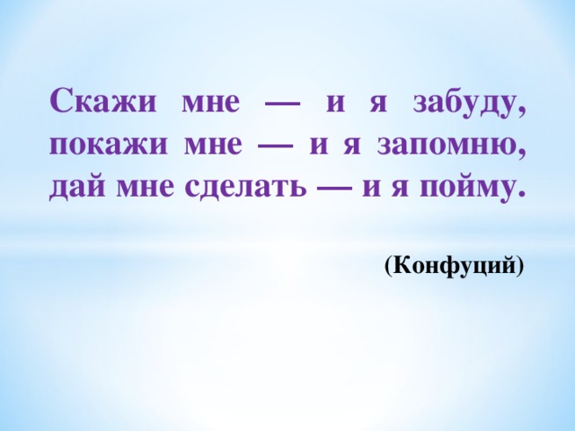 Конфуций покажи я запомню. Цитата покажи мне и я запомню. Скажи мне и я забуду покажи мне. Скажи мне и я забуду покажи мне и я запомню дай мне сделать и я пойму. Конфуций покажи мне и я забуду расскажи мне и я запомню.