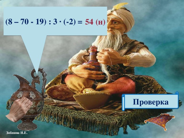 (8 – 70 - 19) : 3 ∙ (-2) = 54 (н) Проверка 