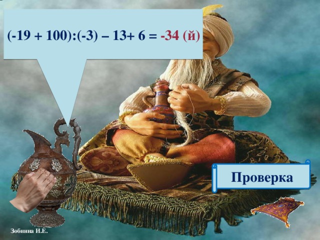 (-19 + 100):(-3) – 13+ 6 =  -34 (й) Проверка 
