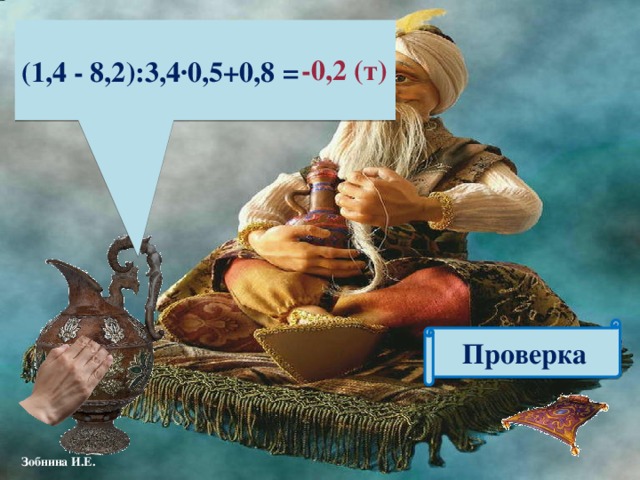 (1,4 - 8,2):3,4∙0,5+0,8 = -0,2 (т) Проверка 
