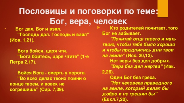 Пословицы и поговорки по теме:  Бог, вера, человек        Кто родителей почитает, того Бог не забывает.        