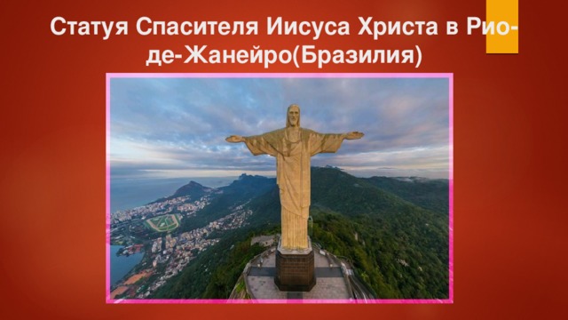 Статуя Спасителя Иисуса Христа в Рио-де-Жанейро(Бразилия) 