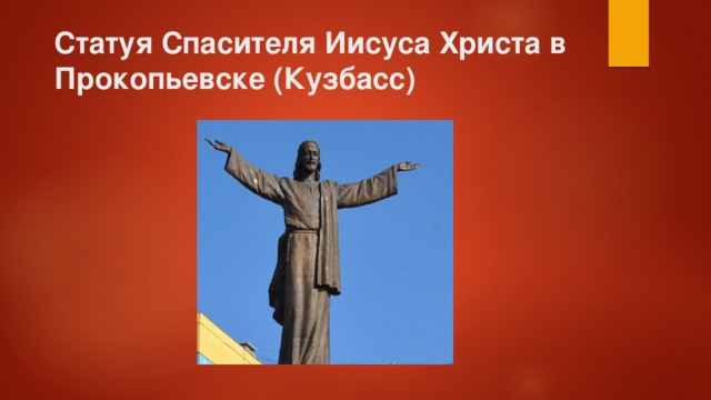 Статуя Спасителя Иисуса Христа в Прокопьевске (Кузбасс) 