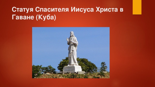 Статуя Спасителя Иисуса Христа в Гаване (Куба) 