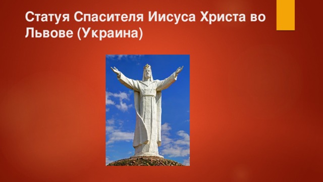 Статуя Спасителя Иисуса Христа во Львове (Украина) 