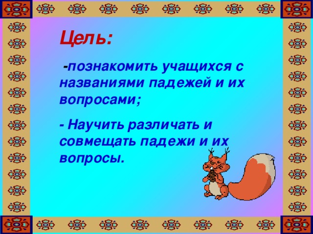 Соедини линиями имена существительные с соответствующими названиями падежей к столу о весне