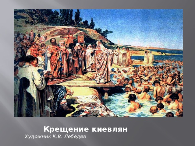  Крещение киевлян Художник К.В. Лебедев 