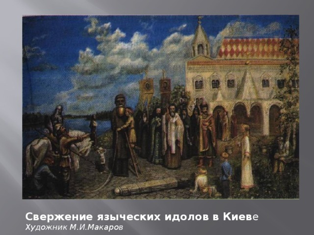 Свержение языческих идолов в Киев е Художник М.И.Макаров 