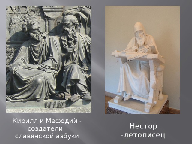 Кирилл и Мефодий - создатели славянской азбуки Нестор -летописец 