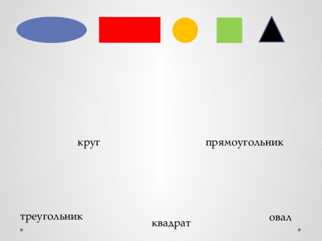 Квадрат круг прямоугольник. Круг квадрат треугольник овал. Овал прямоугольник треугольник. Квадрат прямоугольник овал. Круг квадрат треугольник прямоугольник.