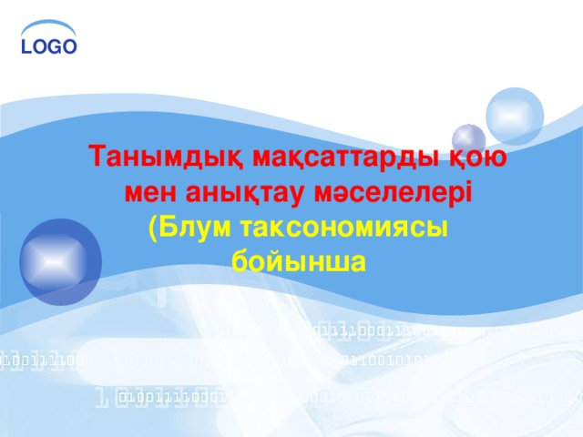 Танымдық мақсаттарды қою мен анықтау мәселелері  (Блум таксономиясы бойынша  