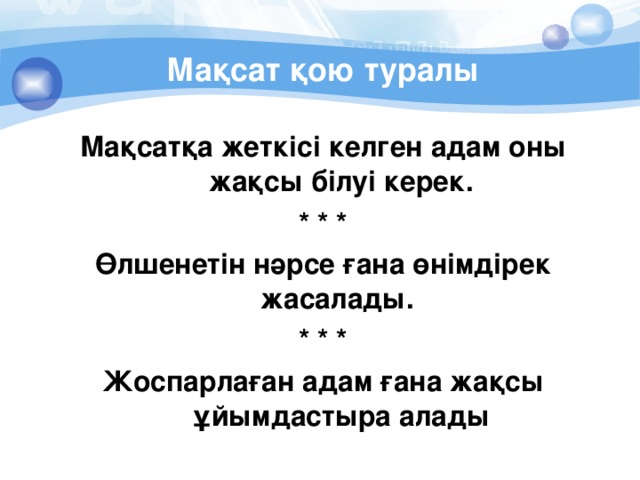 Мақсат қою туралы Мақсатқа жеткісі келген адам оны жақсы білуі керек. * * * Өлшенетін нәрсе ғана өнімдірек жасалады. * * * Жоспарлаған адам ғана жақсы ұйымдастыра алады  