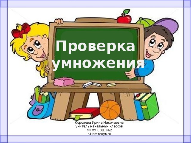 Проверка умножения 3 класс