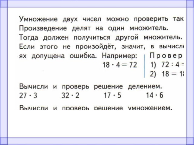 Презентация 3 класс проверка деления умножением презентация