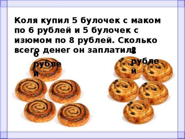 Булочек стоит 8