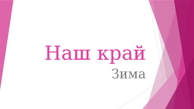 Наш край Зима 