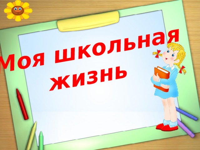 Наша школа. Портфолио моя Школьная жизнь. Школьная жизнь надпись. Моя Школьная жизнь надпись. Моя Школьная жизнь картинки.