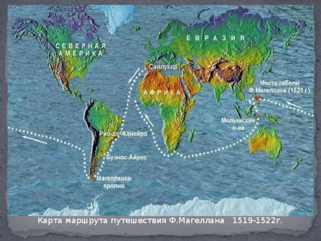 Карта маршрута путешествия Ф.Магеллана 1519-1522 Карта маршрута путешествия Ф.Магеллана 1519-1522г.  