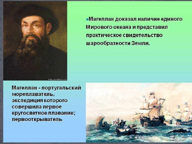 Изучение мирового. Мореплаватель Фернан Магеллан доказал шарообразность земли.. Магеллан доказал наличие единого мирового океана. Первый мореплаватель совершивший кругосветное путешествие. Что доказал Магеллан.