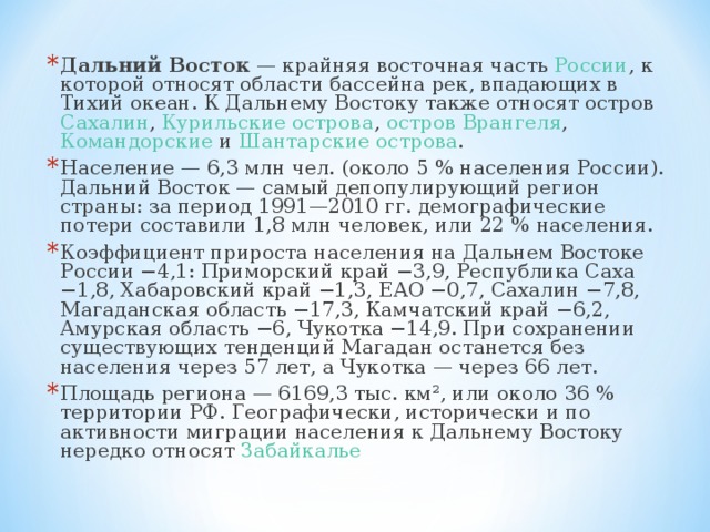 Дальний Восток. Презентация к уроку в 9 классе