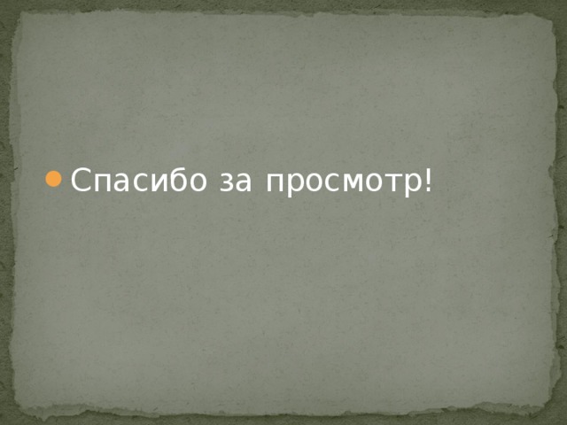Спасибо за просмотр! 