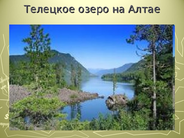 Телецкое озеро на Алтае 