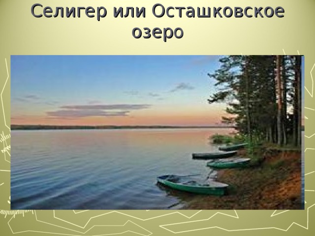 Селигер или Осташковское озеро 