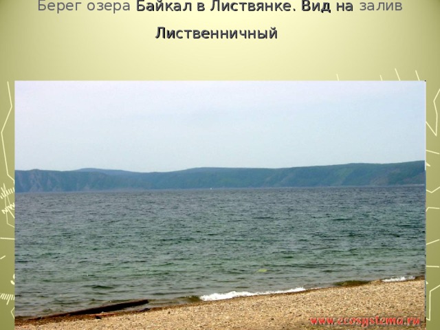 Берег озера Байкал в Листвянке. Вид на залив Лиственничный  