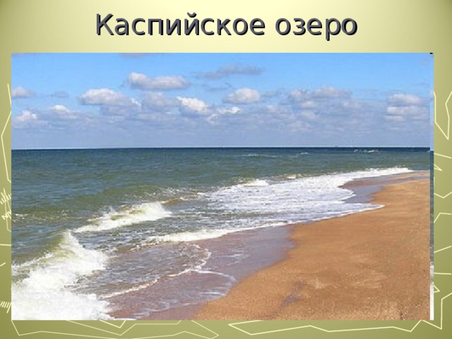 Каспийское озеро 