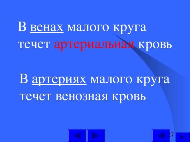 В артериях малого круга течет