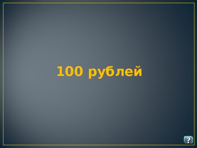 100 рублей ? 