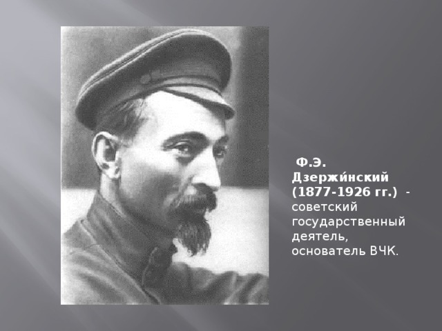 Картинка дзержинского не думай
