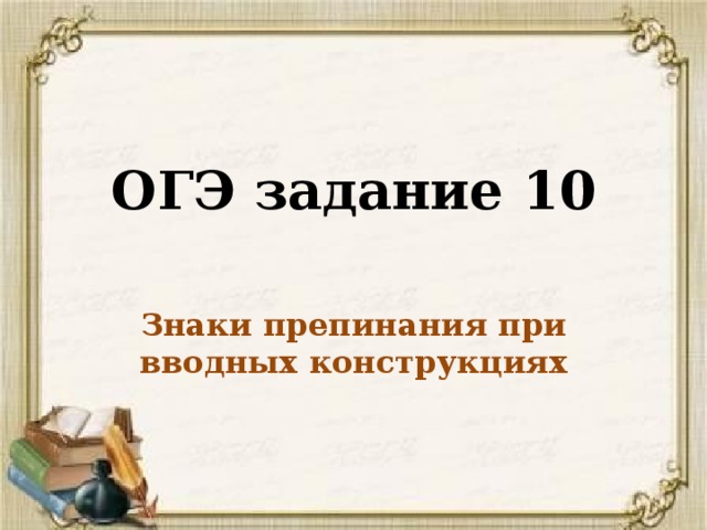 ОГЭ задание 10 Знаки препинания при вводных конструкциях 