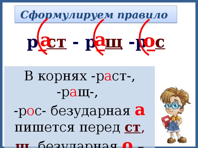 Ст корень слова. Правило. Раст ращ рос правило. Правило в корне раст рос безударная а пишется перед ст щ. Правило ст.