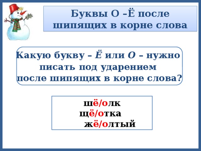 Презентация буквы о е после шипящих в корне слова урок в 5 классе фгос