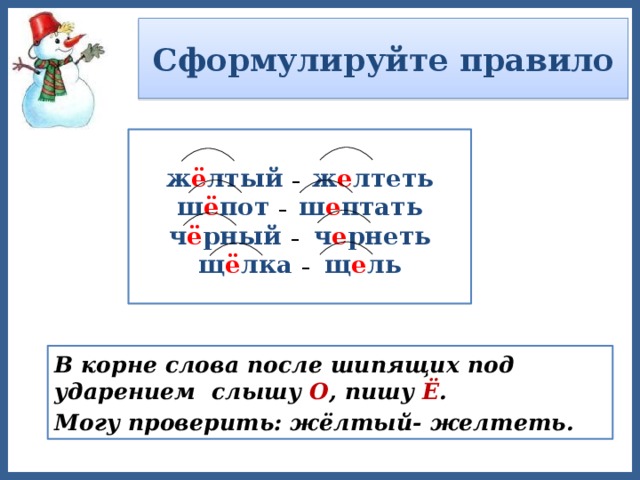 Презентация буквы о е после шипящих в корне слова урок в 5 классе фгос