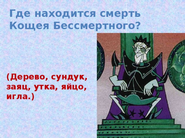 План кощея бессмертного