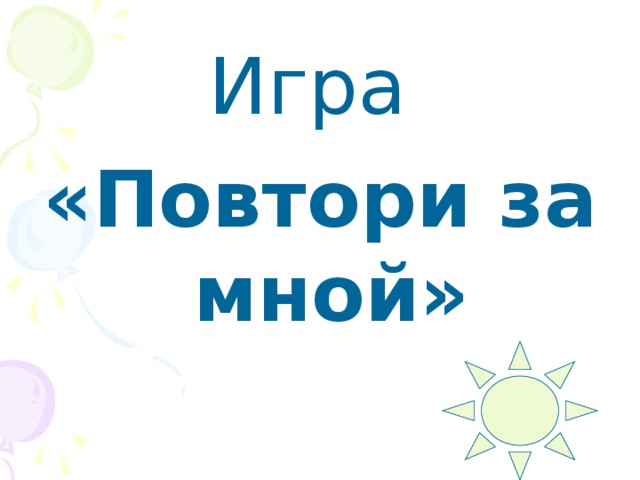 Попробуй повтори картинки