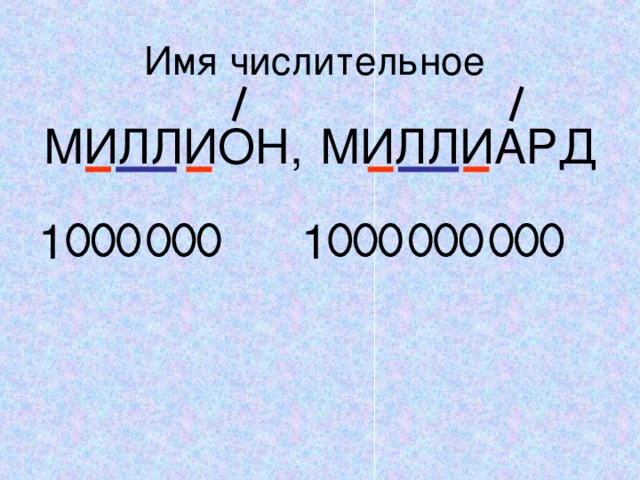МИЛЛИАРД 1 МИЛЛИОН, 1 