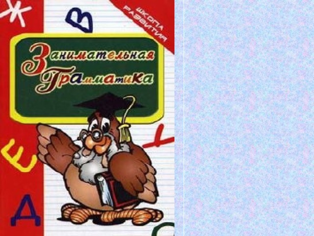 Презентация занимательная грамматика 3 класс внеурочная деятельность