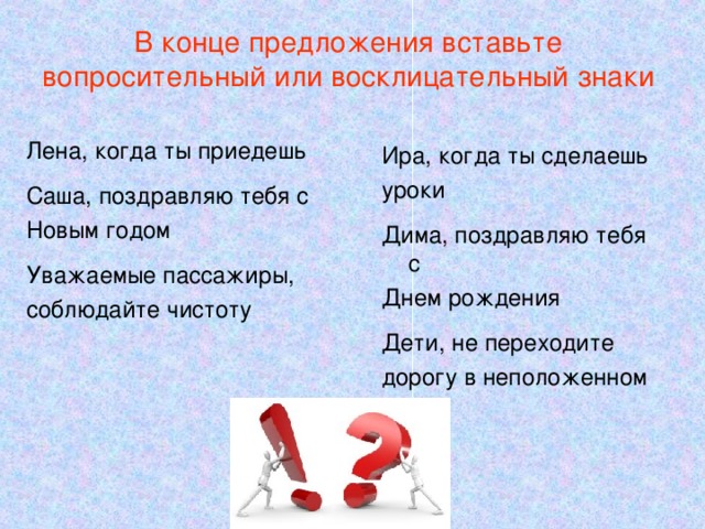 Слова вопросительным знаком в конце. Восклицательное вопросительное предложение знаки. Задания знаки в конце предложения. Восклицательный знак в предложении. Предложение с восклицательным вопросительным и точкой.