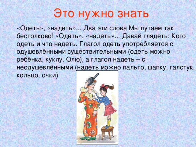 Составить предложение со словами одел и надел. Глагол одел и надел. Слова одеть и надеть. Глагол одеть и надеть.