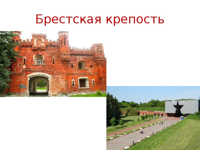 Брестская крепость 