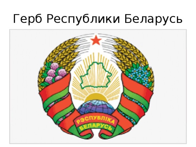 Как нарисовать белорусский герб