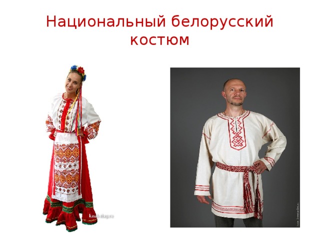 Белорусы картинки для презентации