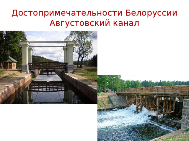 Достопримечательности Белоруссии  Августовский канал 
