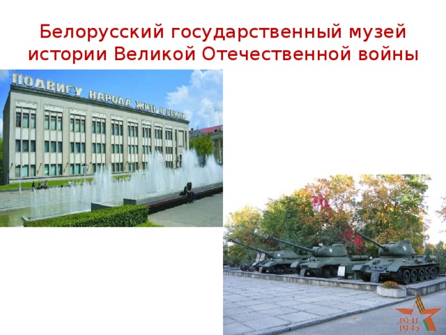 Белорусский государственный музей  истории Великой Отечественной войны 